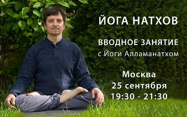 Вводное занятие по йоге Натхов
